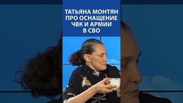 «Бизнес смерти идет хорошо»: Татьяна Монтян про оснащение армии в СВО и Пригожина