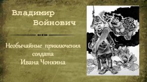 Владимир Войнович. «Необычайные приключения солдата Ивана Чонкина»