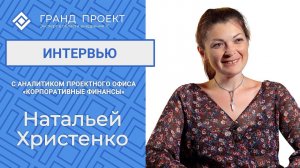 Интервью с Натальей Христенко - аналитиком проектного офиса "Корпоративные финансы".