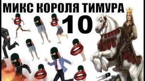 ✅ Бомбовый микс от Тимура часть 10. #Шахраи звонят по телефону #Тимурвкручивает