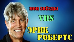 МОИ ЗВЁЗДЫ VHS ЭРИК РОБЕРТС (Eric Roberts)