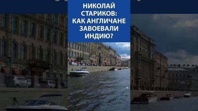 "Англия нашла продажного Зеленского и пытается разрушить Россию" - Николай Стариков (Политик)