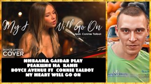 Инвалид Gaidar Play Boyce Avenue ft. Connie Talbot My Heart Will Go On