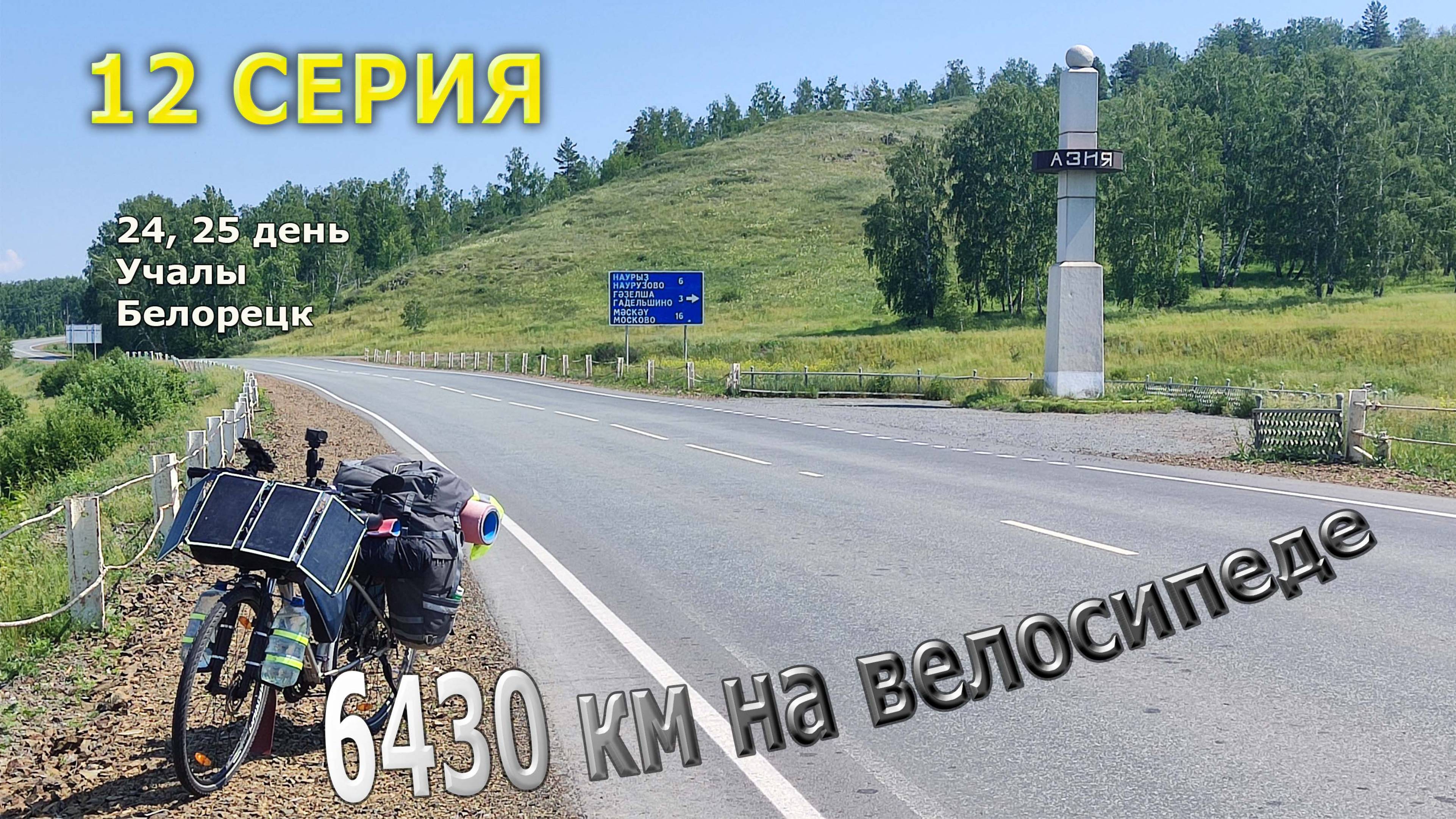 Путешествие по Уралу / Серия 12 / Учалы /Бюджетное путешествие