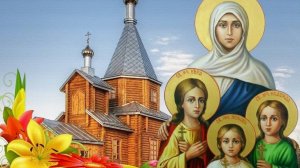 День памяти святых мучениц Веры, Надежды, Любови и матери их Софии