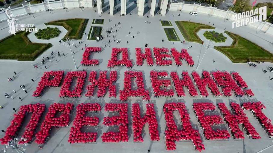 Владимир Владимирович, с Днем рождения!