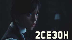 Уэнсдэй (2 сезон) — Новый русский тизер (2025)
