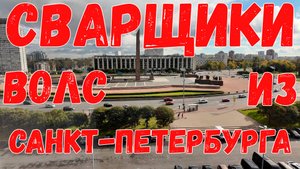 В гостях у Питерской бригады сварщиков ВОЛС