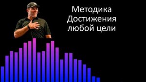 Методика достижения любой цели от Тони Роббинса