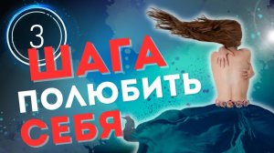 3 шага, чтобы полюбить себя и повысить самооценку.