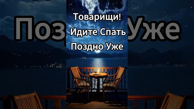 ИДИТЕ... СПАТЬ..