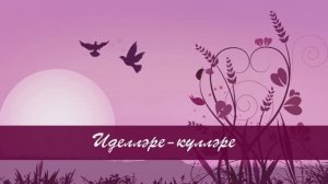 Иделләре-күлләре. Татар халык жыры. Жырнын сузлэре видео астында.