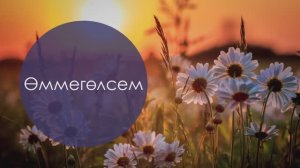 Өммегөлсем. Мәхмүт Хөсәен сүзләре, Татар халык кое. Жырнын сузлэре видео астында.