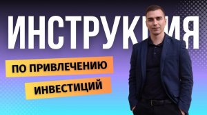 Пошаговая инструкция по привлечению инвестиций, как найти инвестора в бизнес проект.