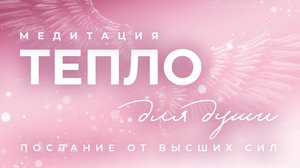Включи когда грустно и одиноко. Послание от Высших Сил 💫