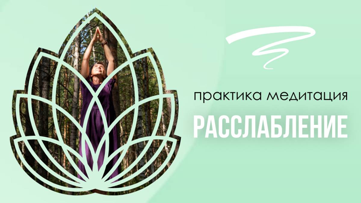 Практика медитация Расслабление