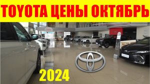 TOYOTA ЦЕНЫ ОКТЯБРЬ 2024 БОЛЬШЕ ТАКИХ МАШИН НЕ БУДЕТ