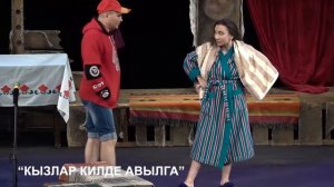 Кызлар килде авылга / Давай поженимся! / трейлер