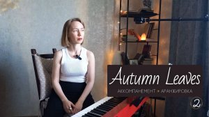 КАК играть ПЕСНИ 🍁 Autumn Leaves Часть 2 🎹 Аккомпанемент и аранжировка посложнее