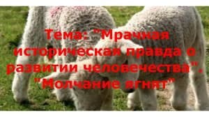 Молчание ягнят. Это надо знать!