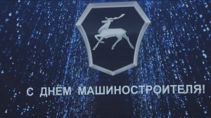 День машиностроителя 2024