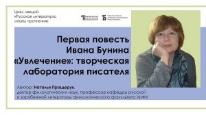 Первая повесть Ивана Бунина «Увлечение»: творческая лаборатория писателя