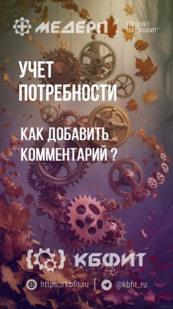 КБФИТ: МЕДЕРП. Учет потребности: Как добавить комментарий?