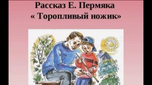 Торопливый ножик—  Евгений Пермяк— читает Павел Беседин