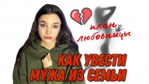 КАК ЛЕГКО УВЕСТИ МУЖЧИНУ | смотреть всем женам! ПОСОБИЕ