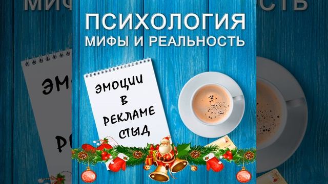 Эмоции в рекламе - стыд