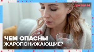 Чем ОПАСНЫ ЖАРОПОНИЖАЮЩИЕ? | Доктор 24