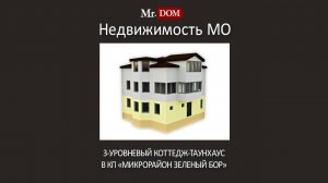 Загородный дом коттедж таунхаус в коттеджном поселке микрорайон зеленый бор