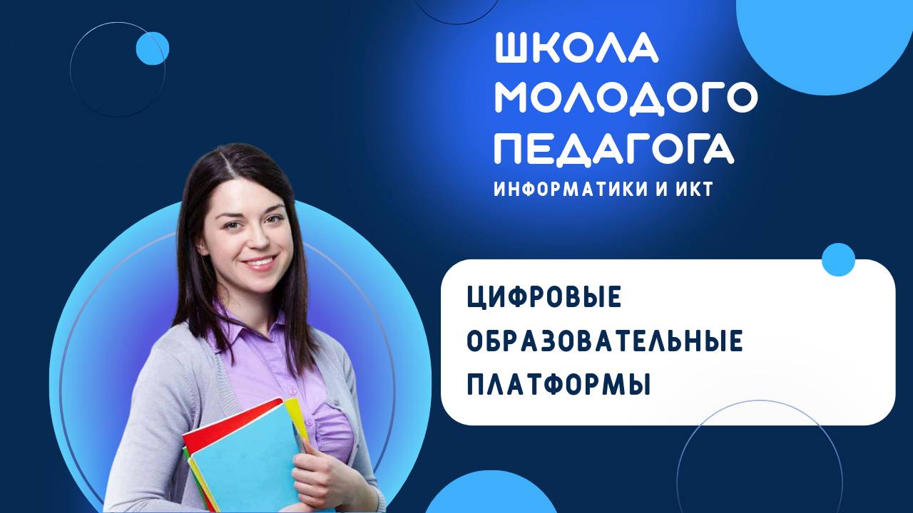 Использование возможностей цифровых образовательных платформ для проведения уроков информатики