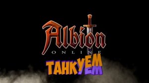 Один против всех Альбион онлайн PVP