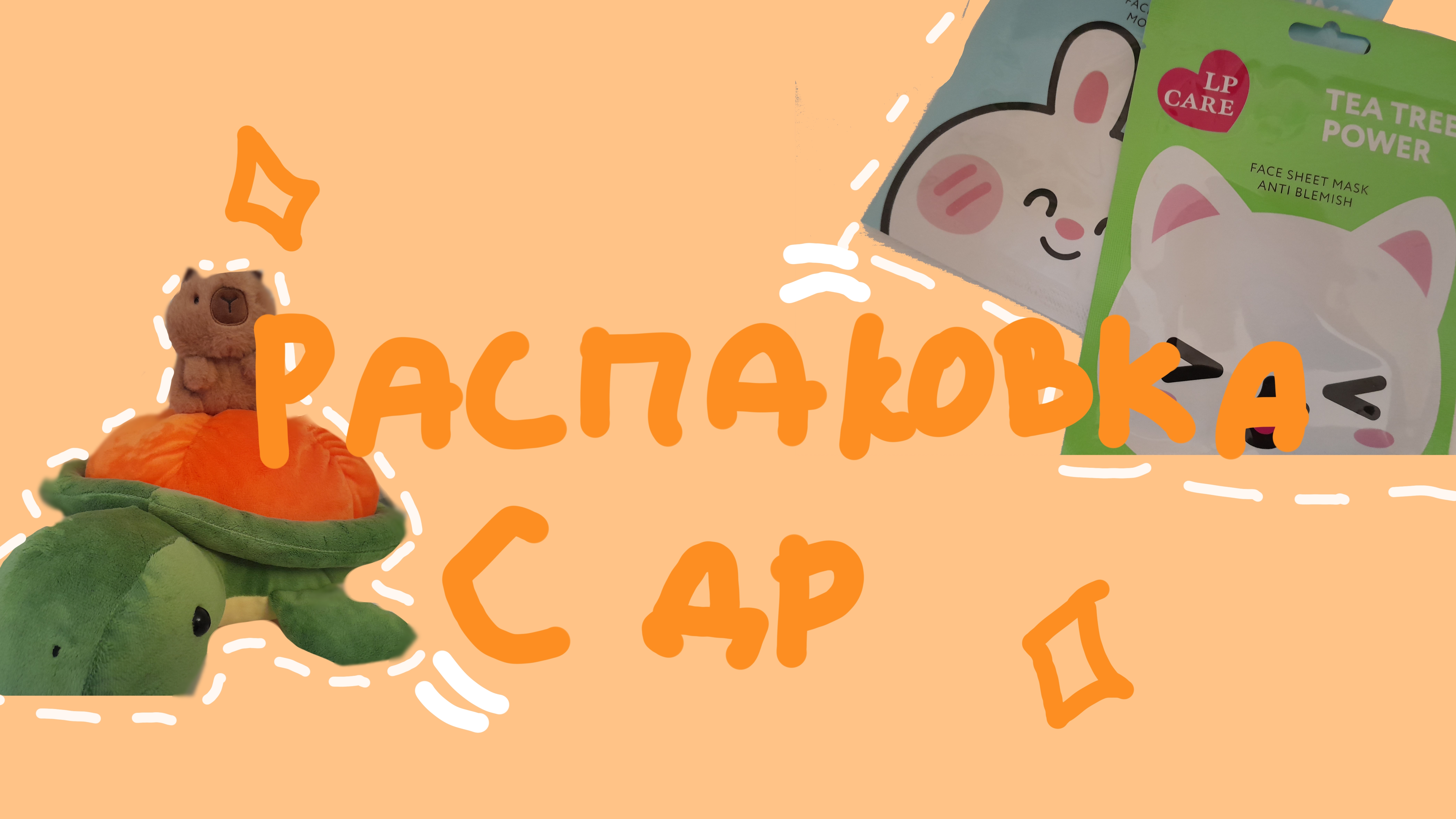 Распаковка с дня рождения!Моя дршка смотреть онлайн