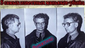 5 самых известных маньяков-убийц