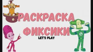 Раскраска Фиксики. Летсплей Let's Play