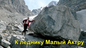 К леднику Малый Актру