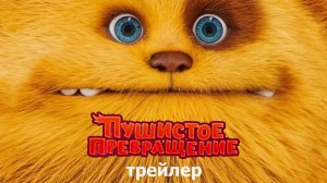 Пушистое превращение (2024) — трейлер