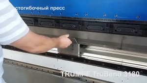 Листогибочный пресс TRUMPF TruBend 3180