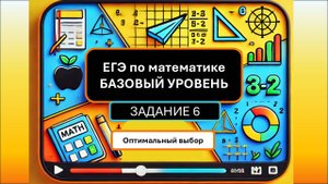 Разбор Задания 6 (Оптимальный выбор) из ДЕМО варианта ЕГЭ по математике БАЗОВОГО уровня