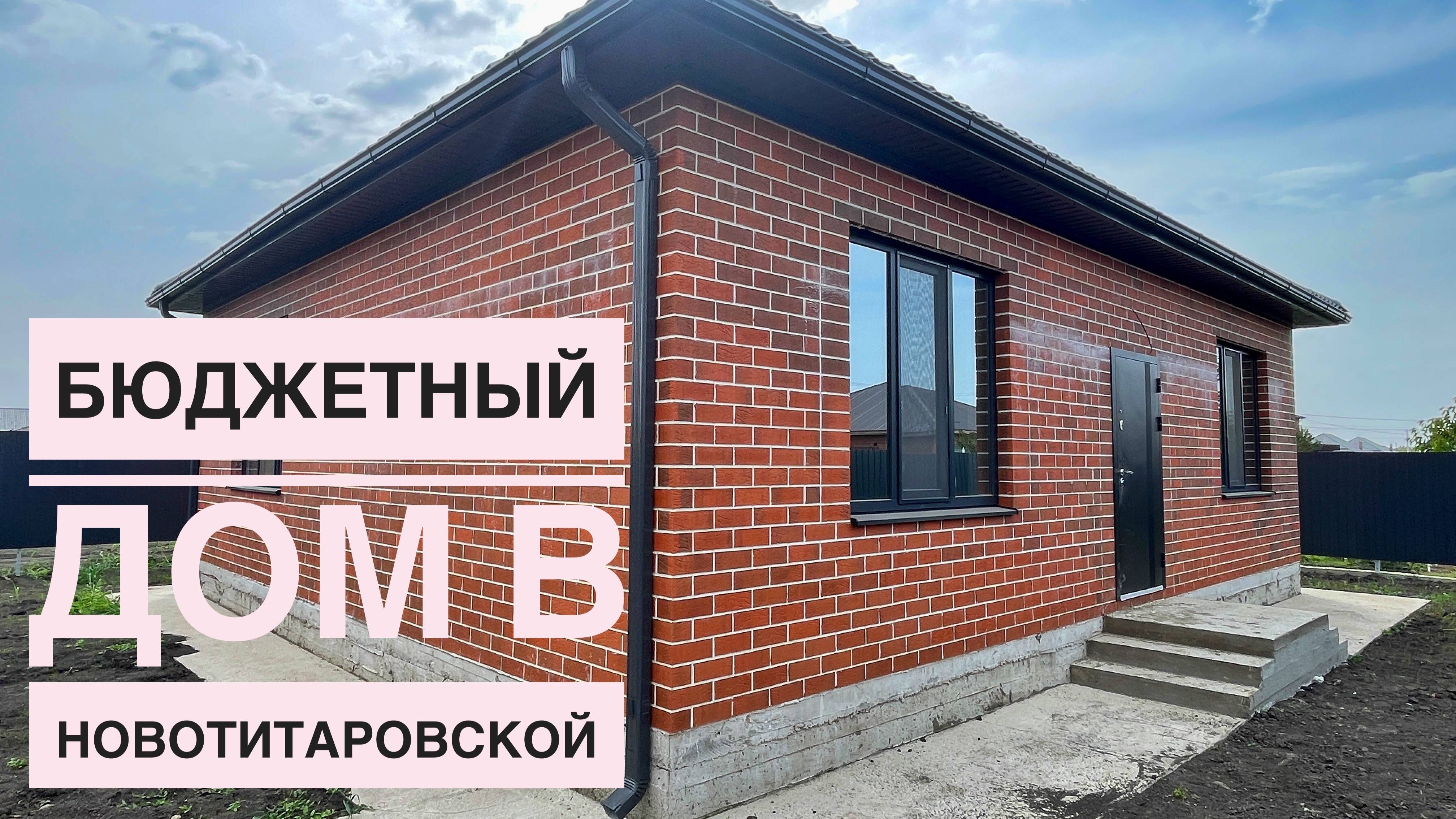 Бюджетный дом в Новотитаровской Динского района