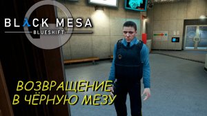 ВОЗВРАЩЕНИЕ В ЧЁРНУЮ МЕЗУ ➤ Black Mesa Blue Shift #1