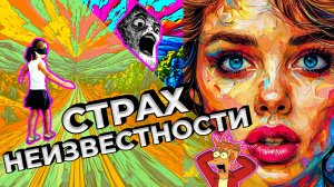 Страх неизвестности!