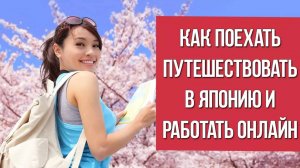 Как поехать путешествовать в Японию и по миру и зарабатывать онлайн