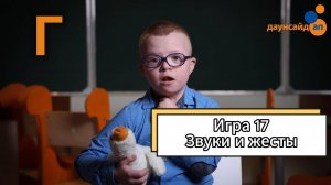 Блок 3.  Игра 17 "Звуки и жесты"