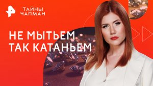 Не мытьем так катаньем — Тайны Чапман (27.03.2023)