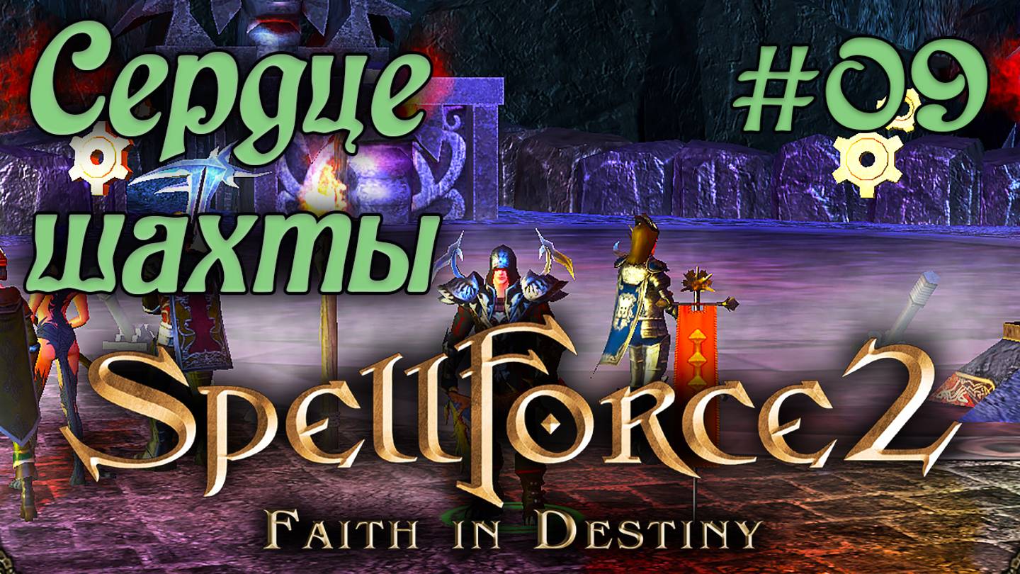 Прохождение SpellForce 2: Faith in Destiny (Серия 09) Шахта гномов