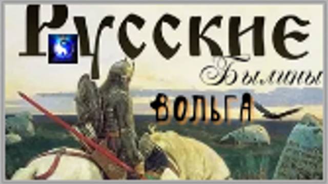 Аудиосказка. Былины русского народа. Вольга