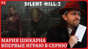 Silent Hill 2 REMAKE Мария😈Авторская озвучка на русском языке😈Стрим 2